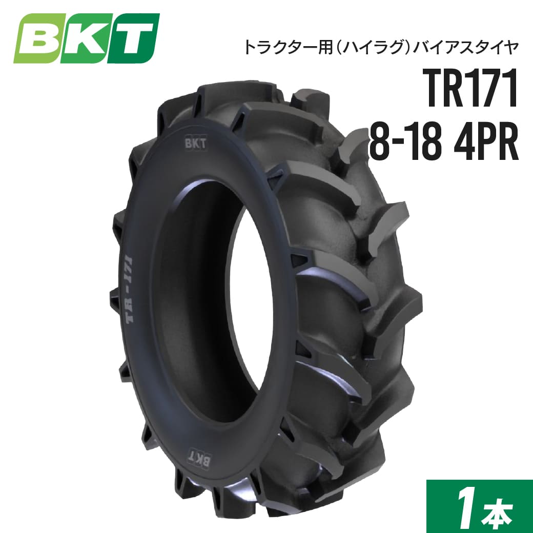 トラクターハイラグタイヤ 8-18 4PR チューブタイプ TR171 1本 BKT バイアス