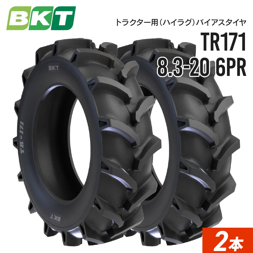 トラクターハイラグタイヤ 8.3-20 6PR チューブタイプ TR171 2本セット BKT バイアス 1