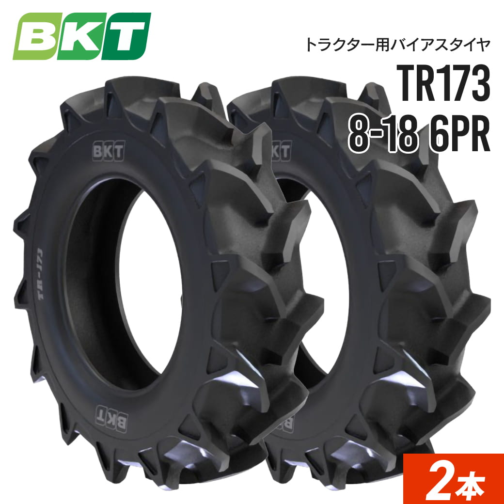 トラクタータイヤ 8-18 6PR チューブタイプ TR173 2本セット BKT バイアス 1