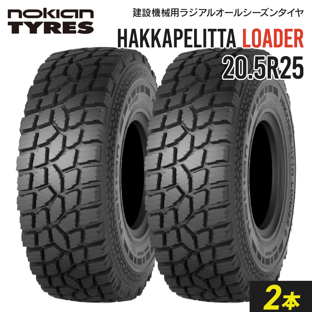 タイヤショベル・ホイールローダー用タイヤ 20.5R25 Nokian Hakkapeliitta Loader チューブレス 2本セ..