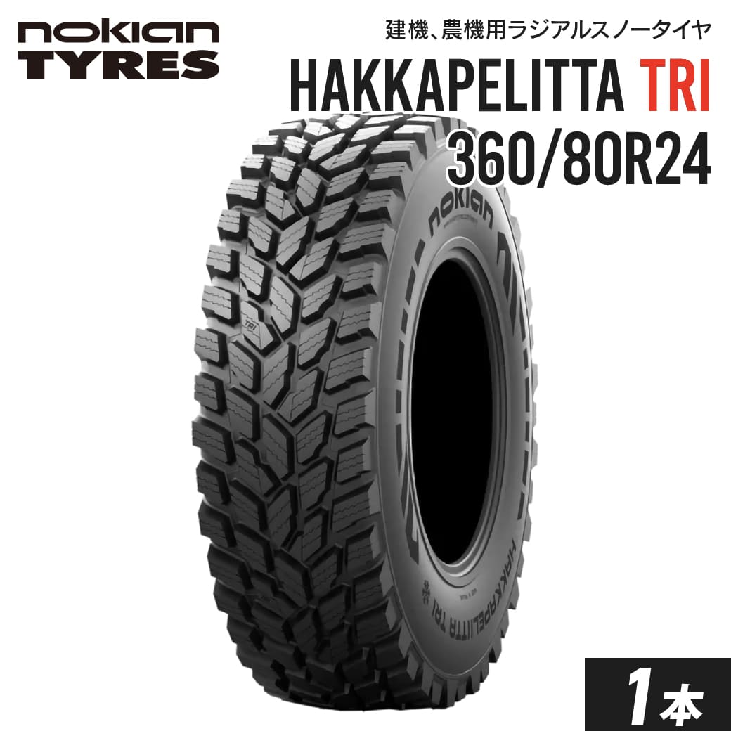 トラクター用スノータイヤ 360/80R24 チューブレス Nokian Hakkapeliitta TRI 1本 ノキアン ラジアル