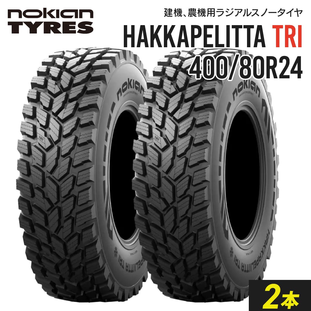 トラクター用スノータイヤ 400/80R24 チューブレス Nokian Hakkapeliitta TRI 2本セット ノキアン ラジアル