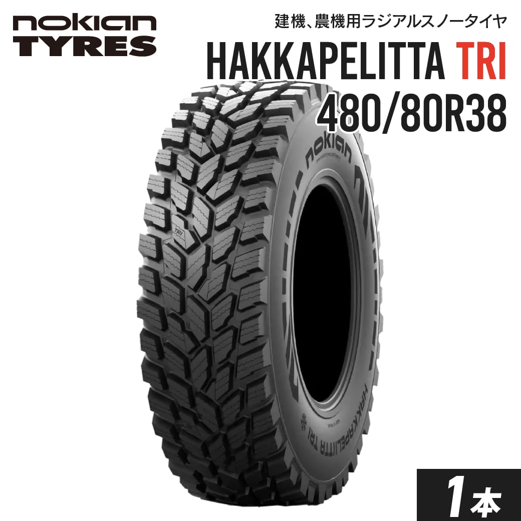 トラクター用スノータイヤ 480/80R38 チューブレス Nokian Hakkapeliitta TRI 1本 ノキアン ラジアル