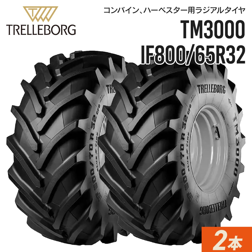 納期都度確認 ハーベスタータイヤ IF800/65R32 チューブレス TM3000 2本セット トレルボルグ ラジアル