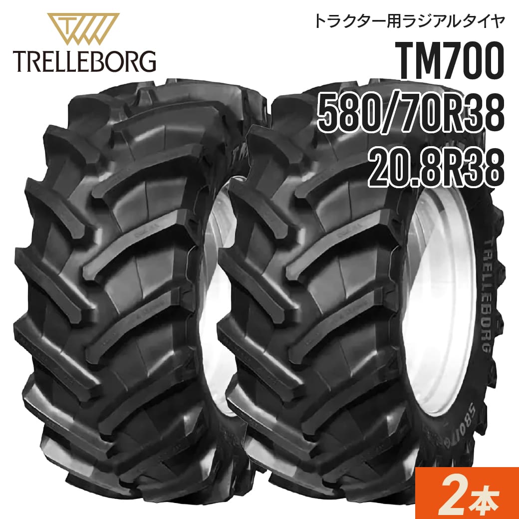 トラクタータイヤ 20.8R38 580/70R38 チューブレス TM700 2本セット トレルボルグ ラジアル