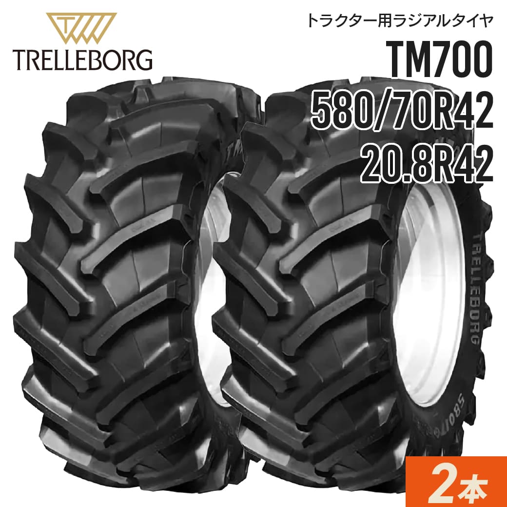 トラクタータイヤ 20.8R42 580/70R42 チューブレス TM700 2本セット トレルボルグ ラジアル