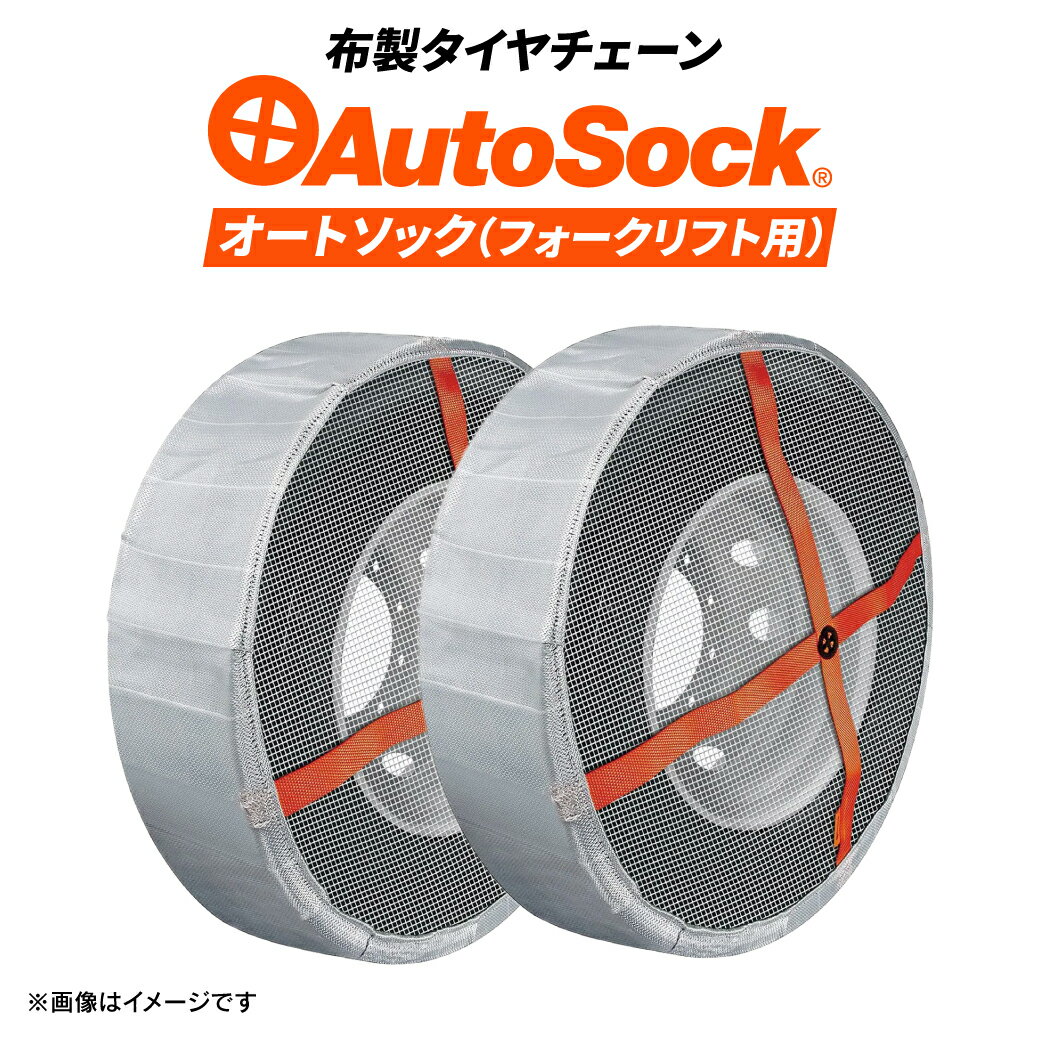 mariaさん専用Auto Sock オートソック　オートソックス Amazon.co.jp: AutoSock(オートソック) 「布製タイヤすべり止め