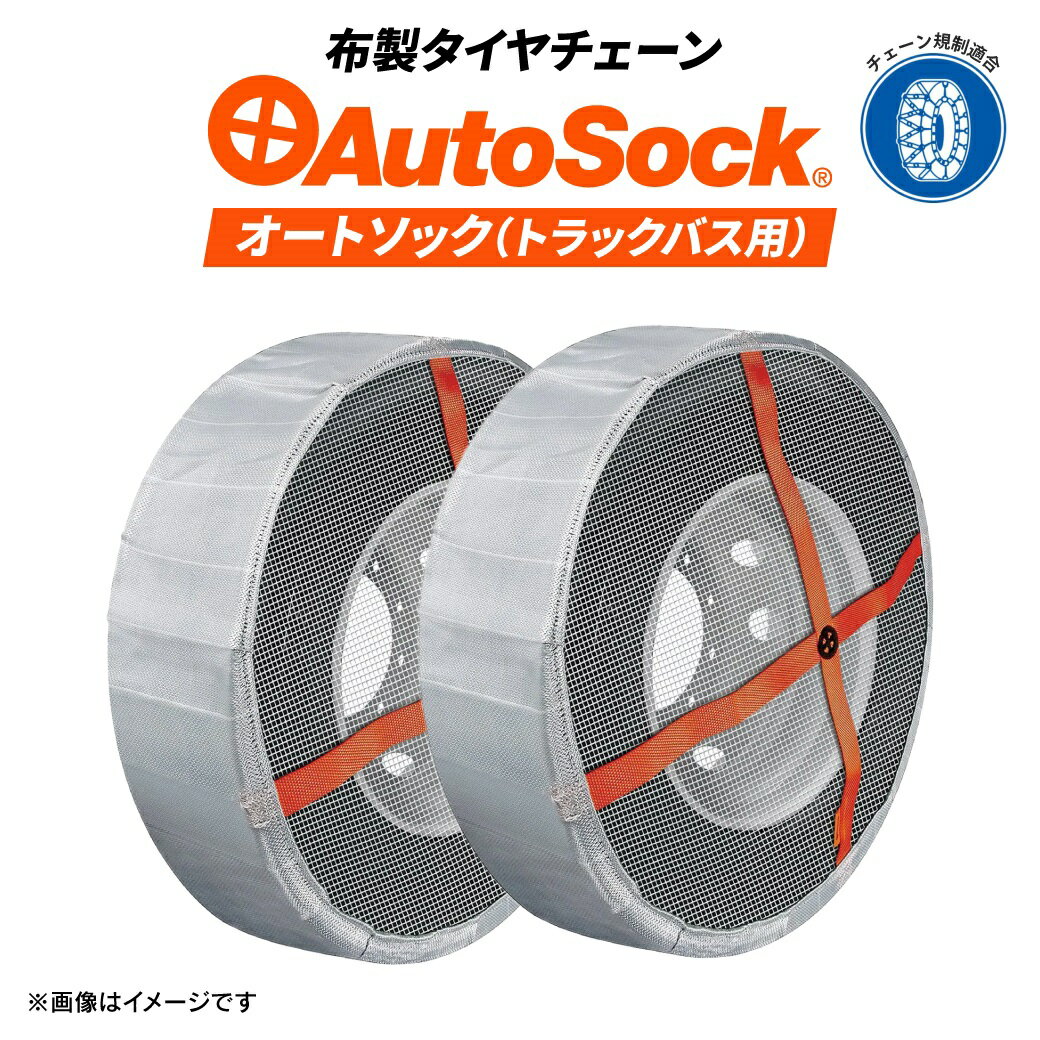 正規販売店 トラック・バス用布地タイヤチェーン|AutoSock(オートソック)AL69|取り付け簡単 非金属 布製チェーン 265/70R19.5 など