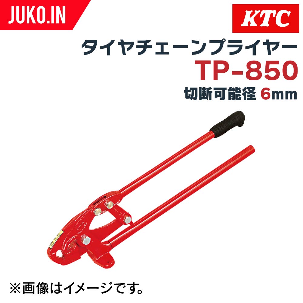 タイヤチェーンプライヤー|建設機械用|チェーン切断可能径6mm|TP-850|KTC