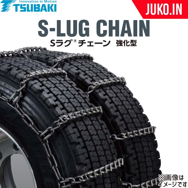 つばき ダブルタイヤチェーン 7.50R16 他 Sラグチェーン T-TB-4821T 強化型 ノーマル トリプル 1ペア(チェーン2本)タイヤ4本分