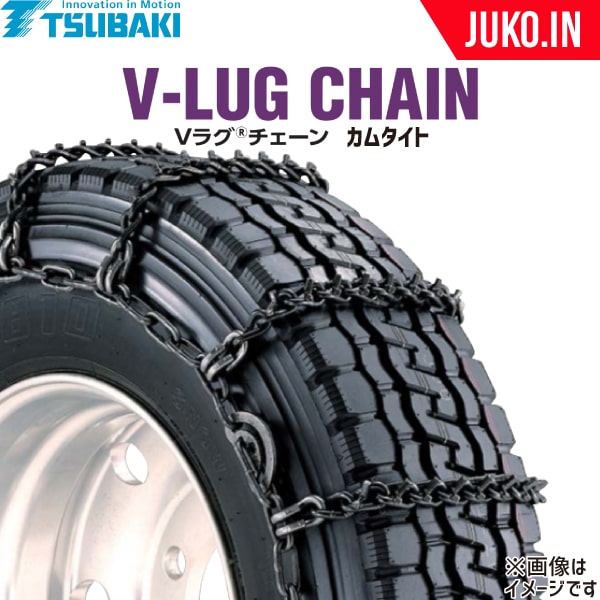 Metallic - つばき タイヤチェーン 10.00R20 他 Vラグチェーン T-VB-2945 カムタイト仕様 ノーマル シングル 1ペア タイヤ2本分