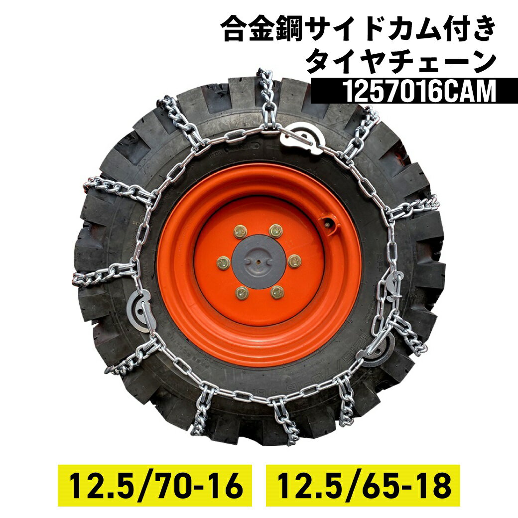 建設機械用タイヤチェーン J1257016CAM 12.5/70-16 線径6×8 合金鋼サイドカム付スタンダード 1ペア(タイヤ2本分) タイヤショベル ホイールローダー