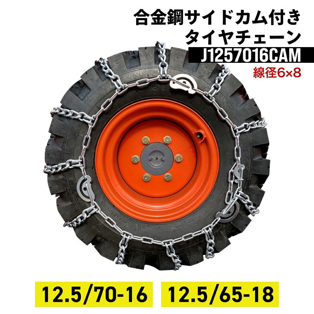 建設機械用タイヤチェーン J1257016CAM 12.5/70-16 線径6×8 合金鋼サイドカム付スタンダード 1ペア(タイヤ2本分) タイヤショベル ホイールローダー