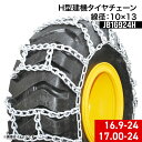 建設機械用タイヤチェーン JB16924H 16.9-24 17.00-24 線径10×13 H型(Hタイプ) 1ペア(タイヤ2本分) タイヤショベル ホイールローダー