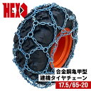 建設機械用タイヤチェーン|HEX1756520|合金鋼亀甲型締め付けテンションチェーン付き|1ペア(タイヤ2本分)|除雪車両用 タイヤショベル ホイールローダー