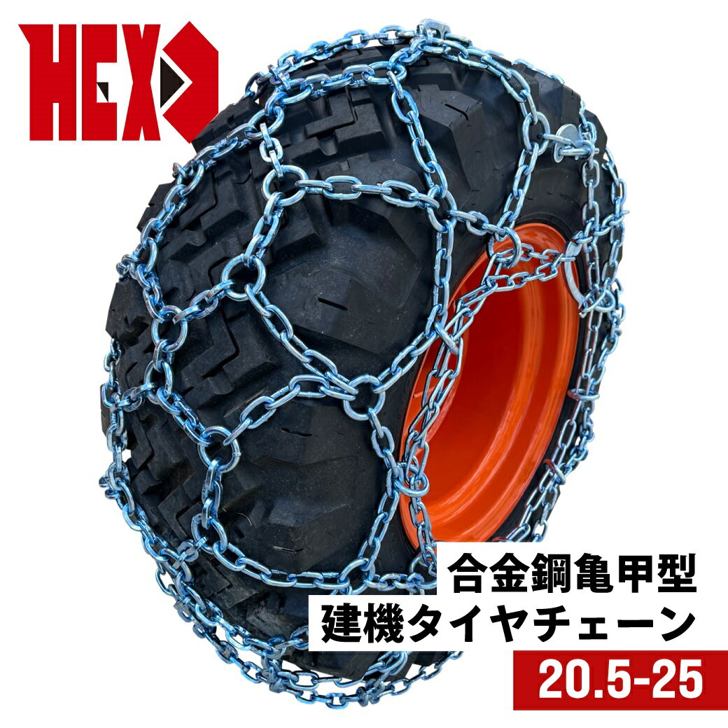 建設機械用タイヤチェーン|HEX20525|合金鋼亀甲型締め付けテンションチェーン付き|1ペア(タイヤ2本分)|除雪車両用 タイヤショベル ホイールローダー