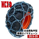 最上級モデル建設機械用タイヤチェーン HEX20525 20.5-25(L-3) 合金鋼亀甲型 1ペア(タイヤ2本分) タイヤショベル ホイールローダー