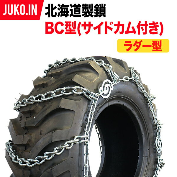 建機用タイヤチェーン 16.9-24 BC型サイドカム付 N16924BC 1ペア(タイヤ2本分) 北海道製鎖 合金鋼 はしご型 ラダー型 建設車両 タイヤショベル ホイールローダー グレーダー