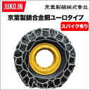 建設機械用タイヤチェーン 合金鋼 ユーロタイプ(亀甲型)スパイクあり 20.5-25|TFU205-25|1ペア(タイヤ2本分) 京葉製鎖 除雪機用