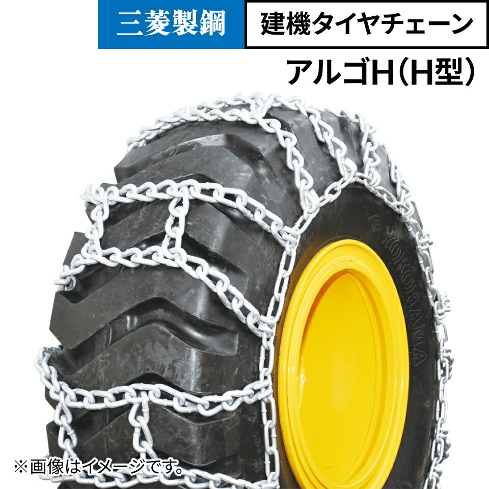建機用 タイヤチェーン 14.00-24 15.5-25