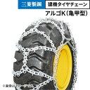 建機用 タイヤチェーン 23.5-25 線径10×13 亀甲型 アルゴK C23525K 1ペア(タイヤ2本分) 三菱製鋼