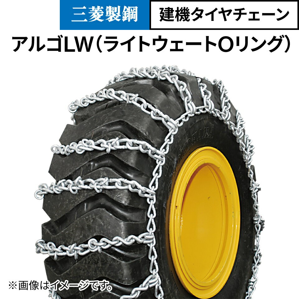 建機用 タイヤチェーン 16.9-24 線径9×10 ライトウェイトOリング型 アルゴLW B16924L 1ペア(タイヤ2本分) 三菱製鋼