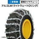 建機タイヤチェーン|42×17-20|405/70R18|線径9×10|ライトウェイトOリング型|アルゴLW|B17020L|1ペア(タイヤ2本分)|三菱製鋼