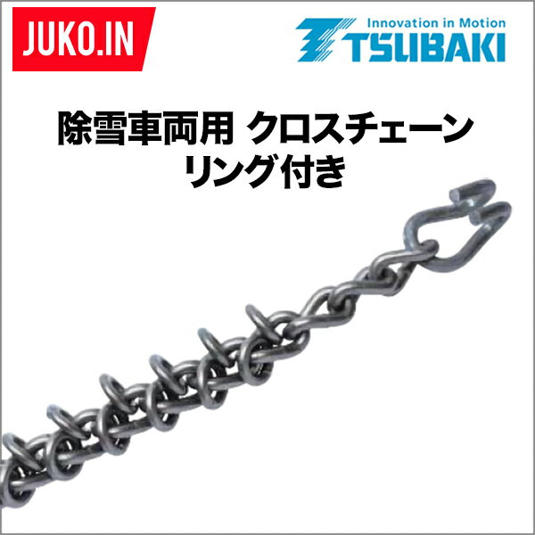 つばき合金鋼|補修用クロスチェーン|リング付 ラダー形|T-LR-6105-CRS|10本セット|除雪車両用