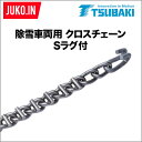 つばき合金鋼|補修用クロスチェーン|Sラグ付 共通|T-SB-6034-CRS|10本セット|除雪車両用 建設機械用