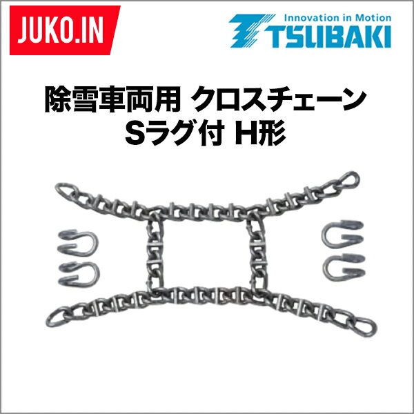 メーカー 椿本チエイン 商品 つばき合金鋼 補修用クロスチェーン 形式 Sラグ付 調整用H形 クロスチェーン形番 T-RH-6506C-CRS 注文単位 5本セット 摩耗したタイヤチェーンは、補修用クロスチェーンでメンテナンスを！ タイヤチェーンは数シーズン使用すると摩耗してきますので、クロス部分を交換するメンテナンス作業を行います。JUKO.INでは補修に使用するクロスチェーンを各サイズ販売しております。不明な点がありましたら、お気軽にお問い合わせください！