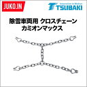 つばき合金鋼|補修用クロスチェーン|カミオンマックス用|9-5-9|T-CXC99AS-CRS|20本セット|除雪車両用 建設機械用