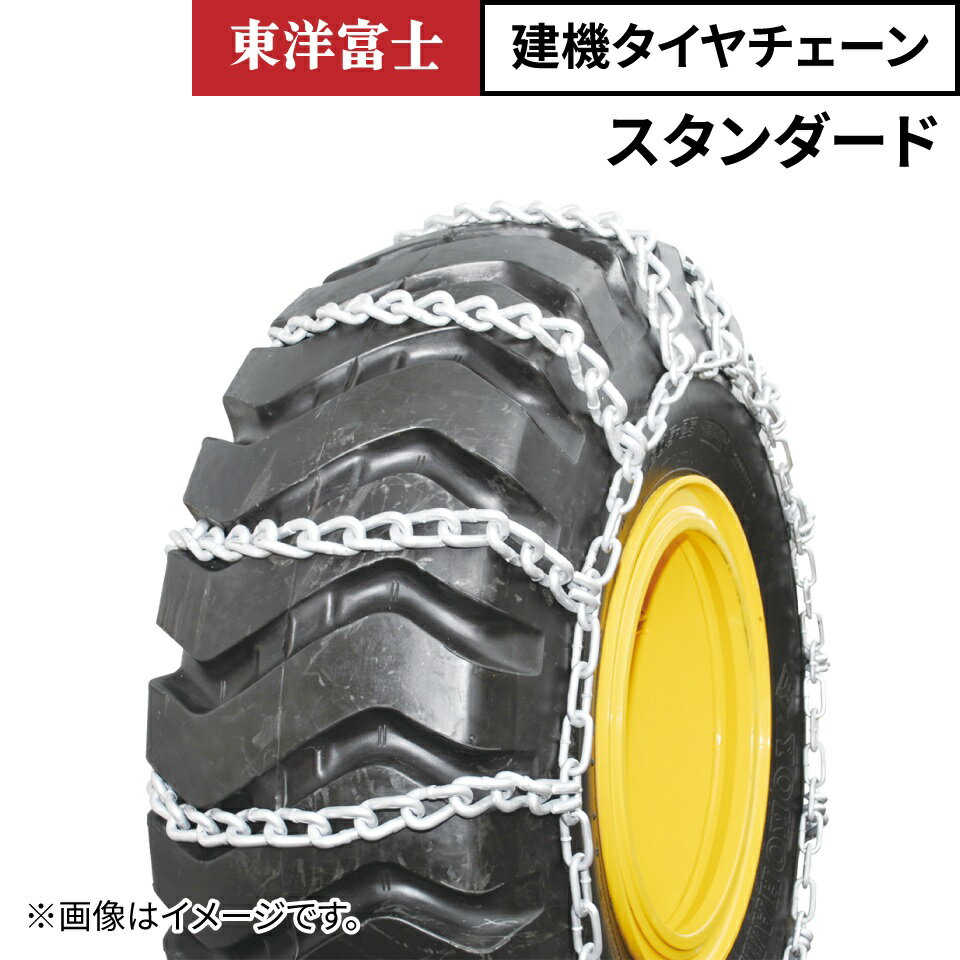 【2/23まで抽選で最大100%ポイントバック】タイヤチェーン 12.00-24 90125 1ペア(タイヤ2本分) ホイルローダーなど