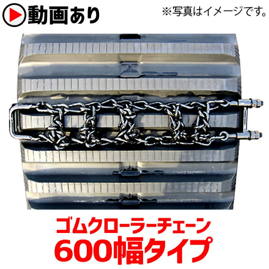 ゴムクローラー滑り止めチェーン 9コマ 600mm幅用 モロオカMST700 MST800 キャタピラー三菱 日立 石川島IHI 林業 キャリアダンプ フォワーダ