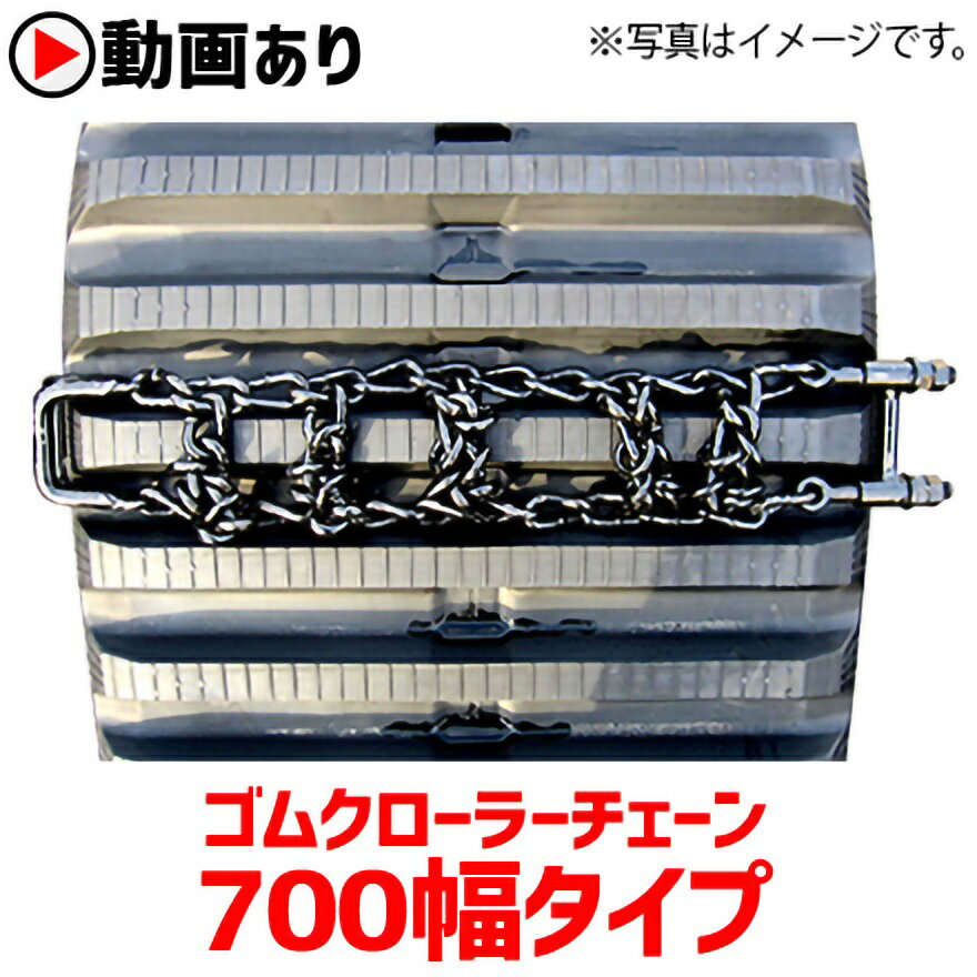 ゴムクローラー滑り止めチェーン 11コマ 700mm幅用 モロオカMST1100 MST1500 キャタピラー三菱 日立 石川島IHI 林業 キャリアダンプ フォワーダ