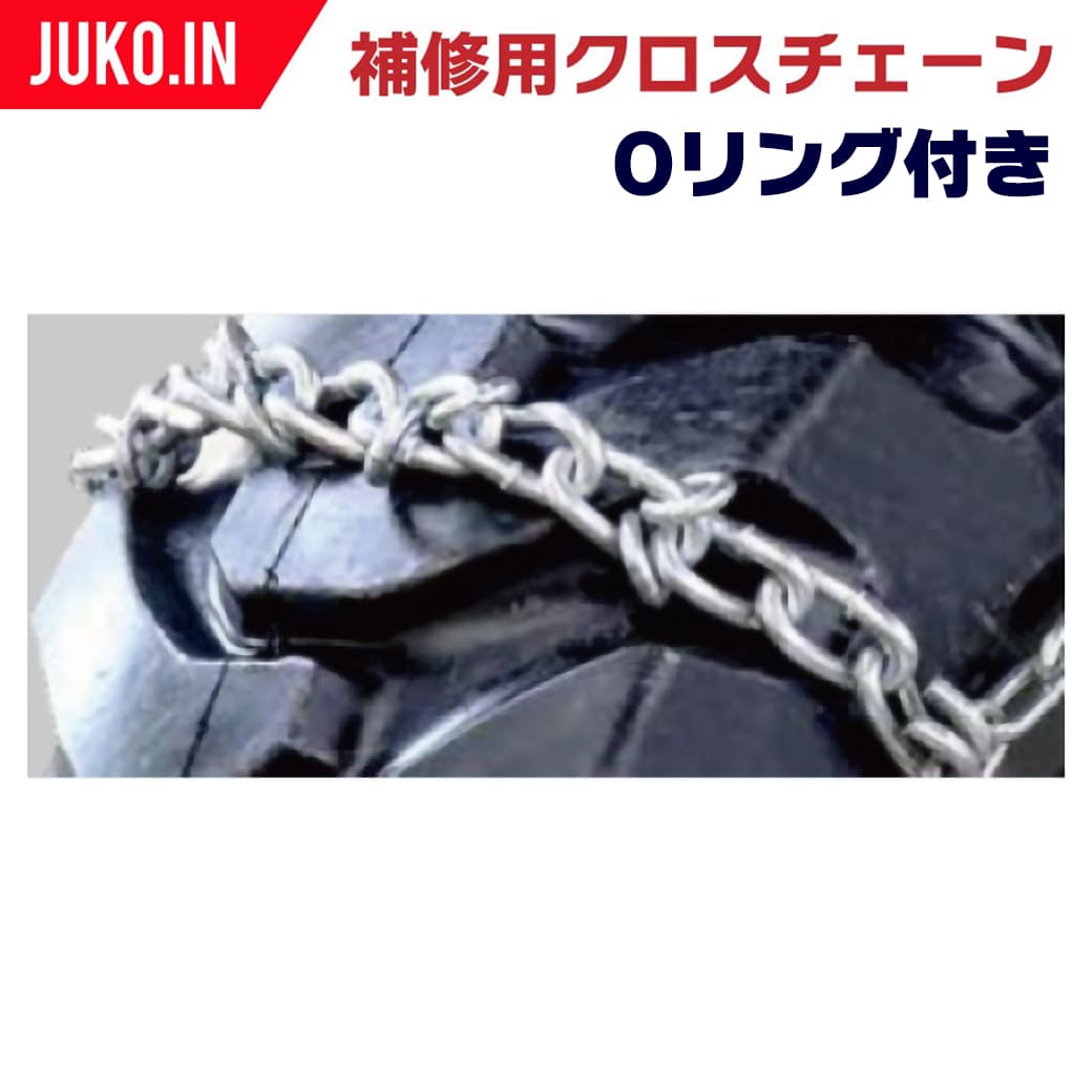 Metallic - TL13-12 建機用Oリンク付補修用クロスチェーンスタンダードタイプ 10本入り 交換用チェーン