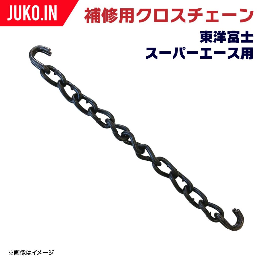 SA8-7 補修用クロスチェーンスーパーエース用 50本入り