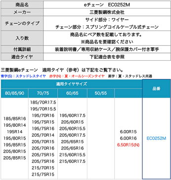 三菱製鋼 タイヤチェーン スプリングコイル式ワイヤー ケーブルチェーン eチェーン EC0252M 1ペア(タイヤ2本分)