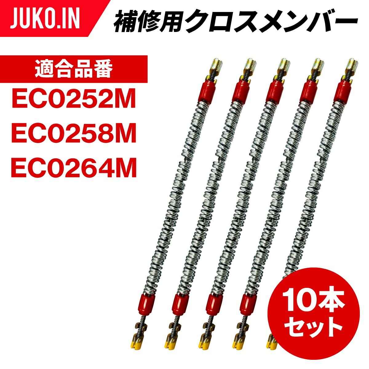 三菱製鋼eチェーン|EC0921M|10本セット|補修用クロスチェーン|交換用チェーン