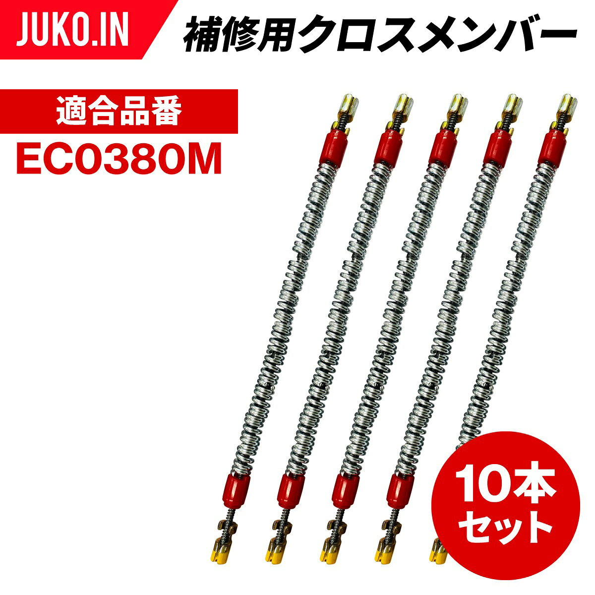 Rakuten - 三菱製鋼eチェーン|EC0925M|10本セット|補修用クロスチェーン|交換用チェーン