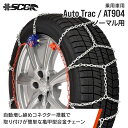 SCCタイヤチェーン AT904|135/80R13他|1ペア(タイヤ2本分) 乗車 合金鋼亀甲型タイヤチェーン ノーマルタイヤ SCCJAPAN