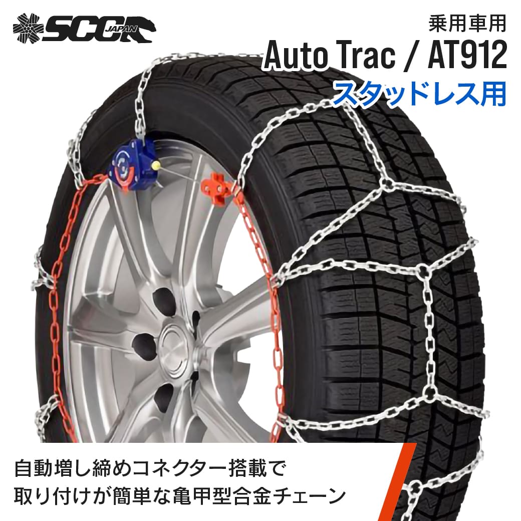 SCCタイヤチェーン AT912|215/60R17他|1ペア(タイヤ2本分) 乗車 合金鋼亀甲型タイヤチェーン スタッドレスタイヤ SCCJAPAN