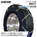 SCCタイヤチェーン DB6717|225/80R17|225/80R17.5|7.50R16|1ペア トラック バス用 カムロック亀甲型タイヤチェーン SCCJAPAN