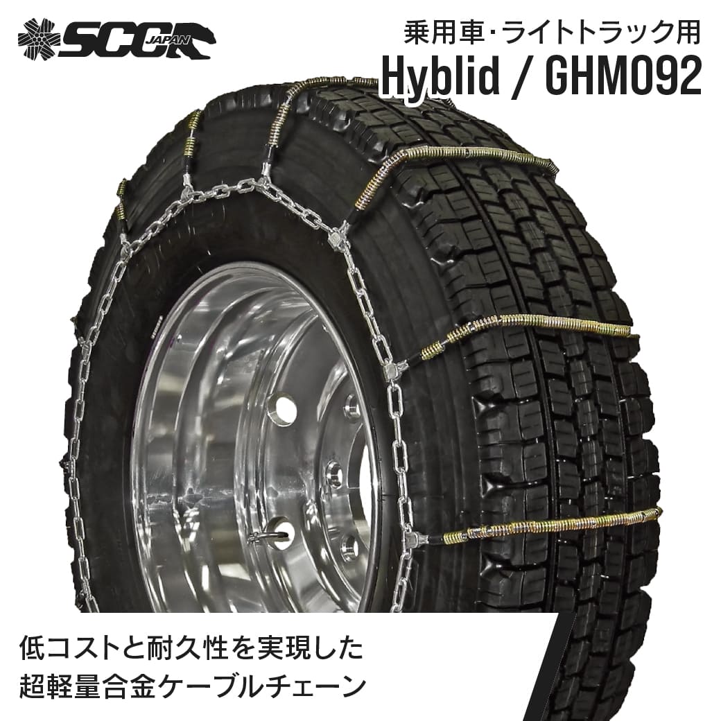 SCCタイヤチェーン GHM092|195/85R15他|1ペア(タイヤ2本分) 乗車 小型 中型トラック 超軽量合金鋼ケーブルタイヤチェーン SCCJAPAN