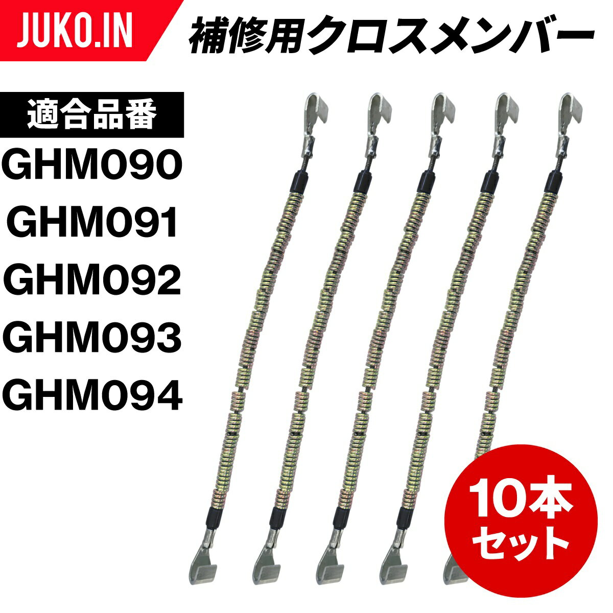 SCC JAPAN|GHM809|10本セット|補修用クロスメンバー|交換用チェーン