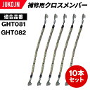 SCC JAPAN|GHT908|10本セット|補修用クロスメンバー|交換用チェーン