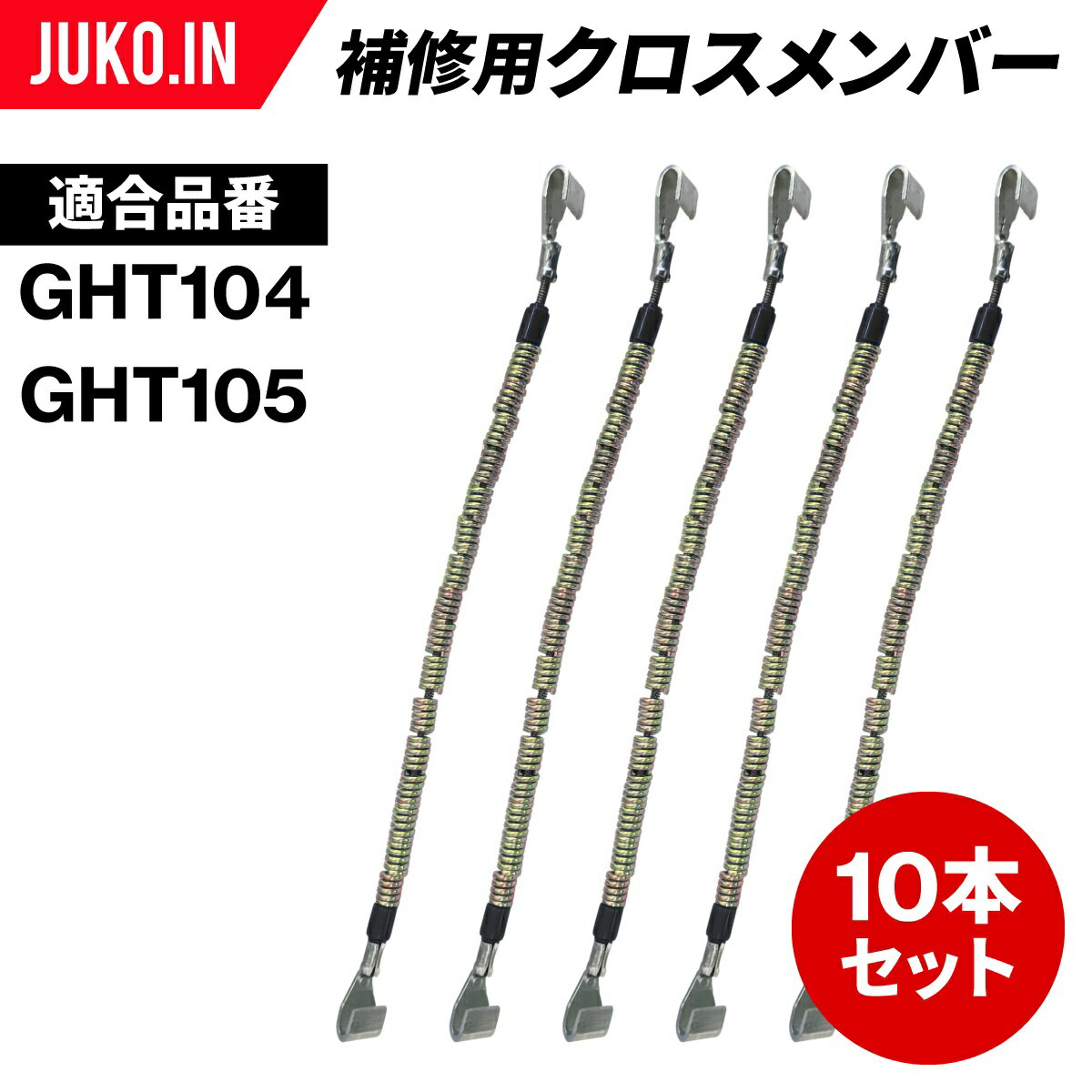SCC JAPAN|GHT910|10本セット|補修用クロスメンバー|交換用チェーン