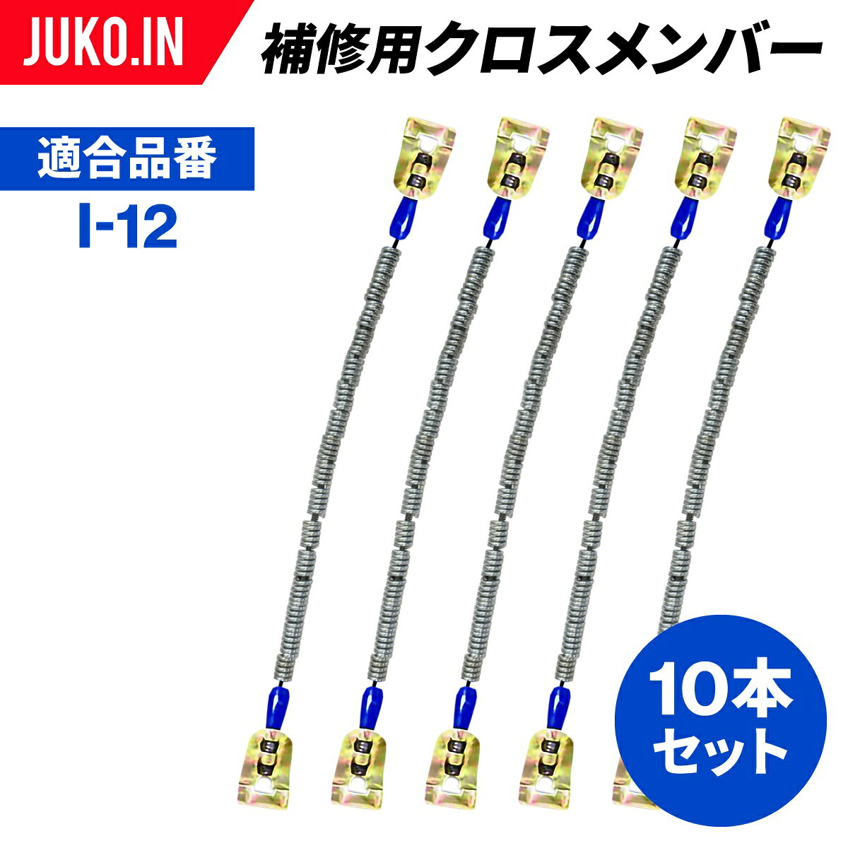 SCC JAPAN|I-911|10本セット|補修用クロスメンバー|交換用チェーン