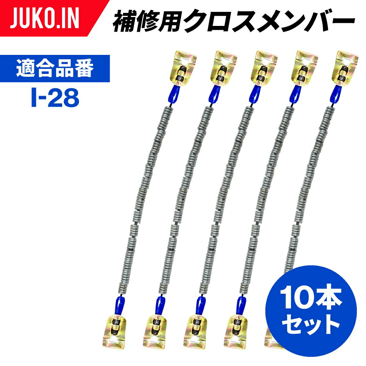 SCC JAPAN|I-913|10本セット|補修用クロスメンバー|交換用チェーン(2)