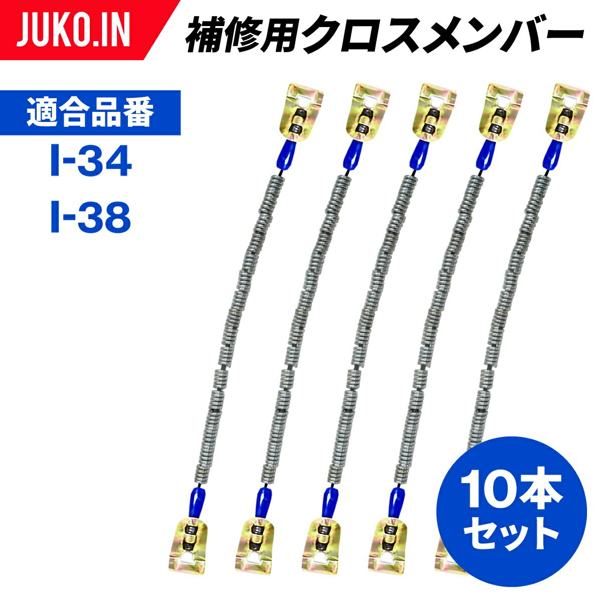 10本セットでの販売となります。SCCJAPAN補修用クロスチェーン適合は下記をご覧下さい。 SCCJAPAN｜アイスマン用補修交換クロスメンバー チェーン品番 クロスメンバー品番 JUKO特価 I-10　I-14　I-18 I-910 特別価格 I-12 I-911 特別価格 I-26　I-30 I-912 特別価格 I-28 I-913 特別価格 I-34　I-38 I-914 特別価格