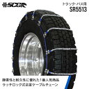 SCCタイヤチェーン SR5513|9R19.5他|1ペア(タイヤ2本分) 大型トラック バス 合金鋼ケーブルタイヤチェーン SCCJAPAN